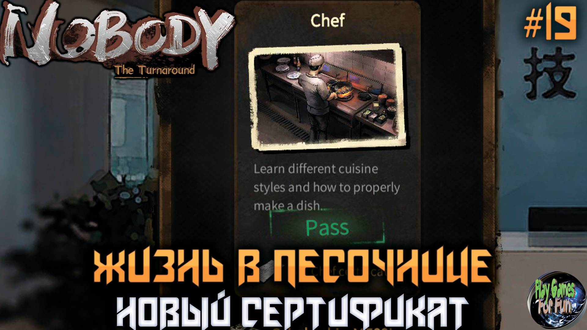 Nobody - The Turnaround #19 ➤ Новый экзамен. Новые знания!