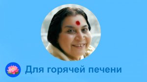 23-Для горячей печени