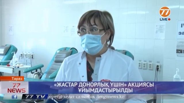 ЖАСТАР ДОНОРЛЫҚ ҮШІН АКЦИЯСЫ ҰЙЫМДАСТЫРЫЛДЫ смотреть онлайн