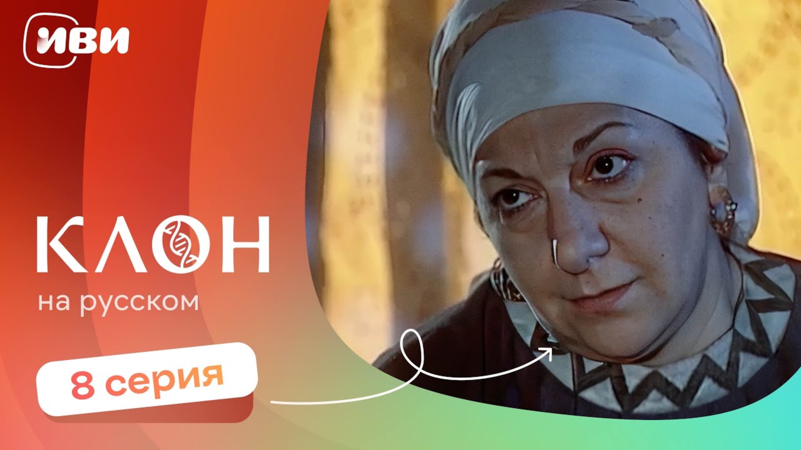 Клон — 8 серия | Русская озвучка смотреть онлайн