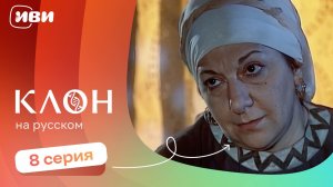 Клон — 8 серия | Русская озвучка