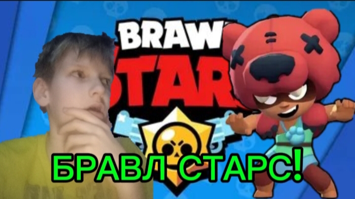 Бравл сааааааас!!!!!! смотреть онлайн