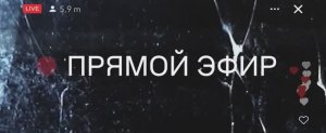 Прямой эфир (Фильм 2023) смотреть онлайн в хорошем качестве