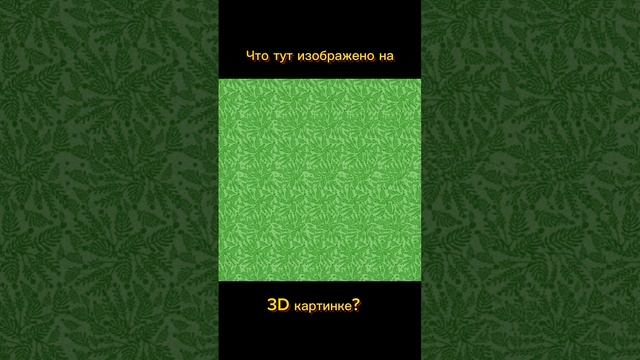 Тест на внимательность в 3D смотреть онлайн