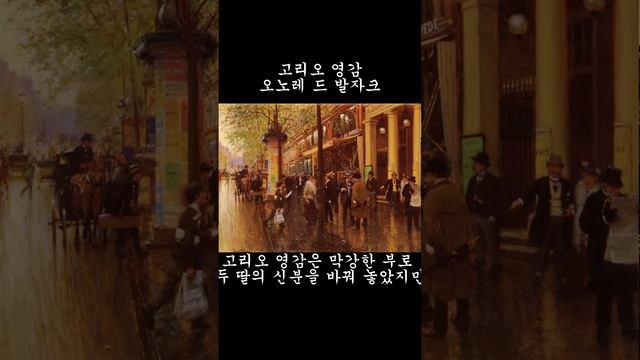 [고리오 영감_오노레 드 발자크] Father Goriot ㅣ 세계명작 #북튜버 смотреть онлайн
