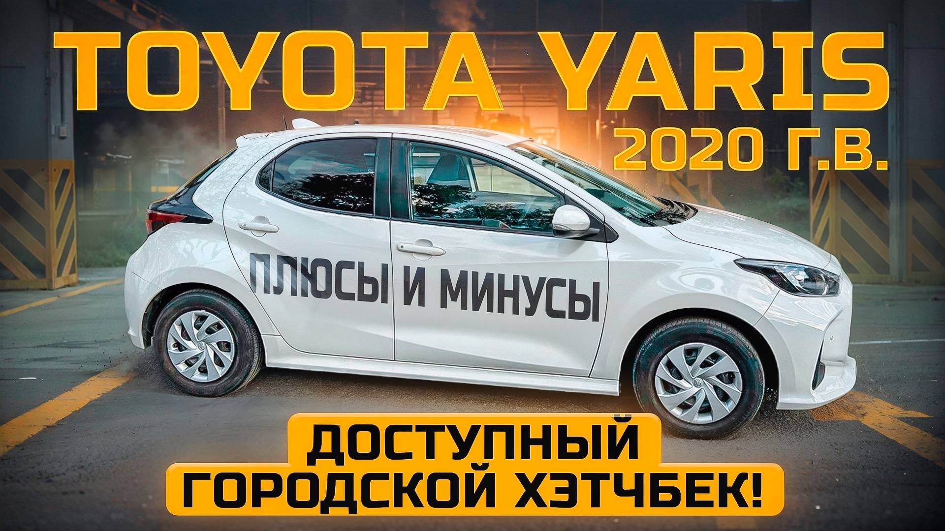 Toyota Yaris - что с живучестью? Плюсы и минусы конструктива авто. смотреть онлайн