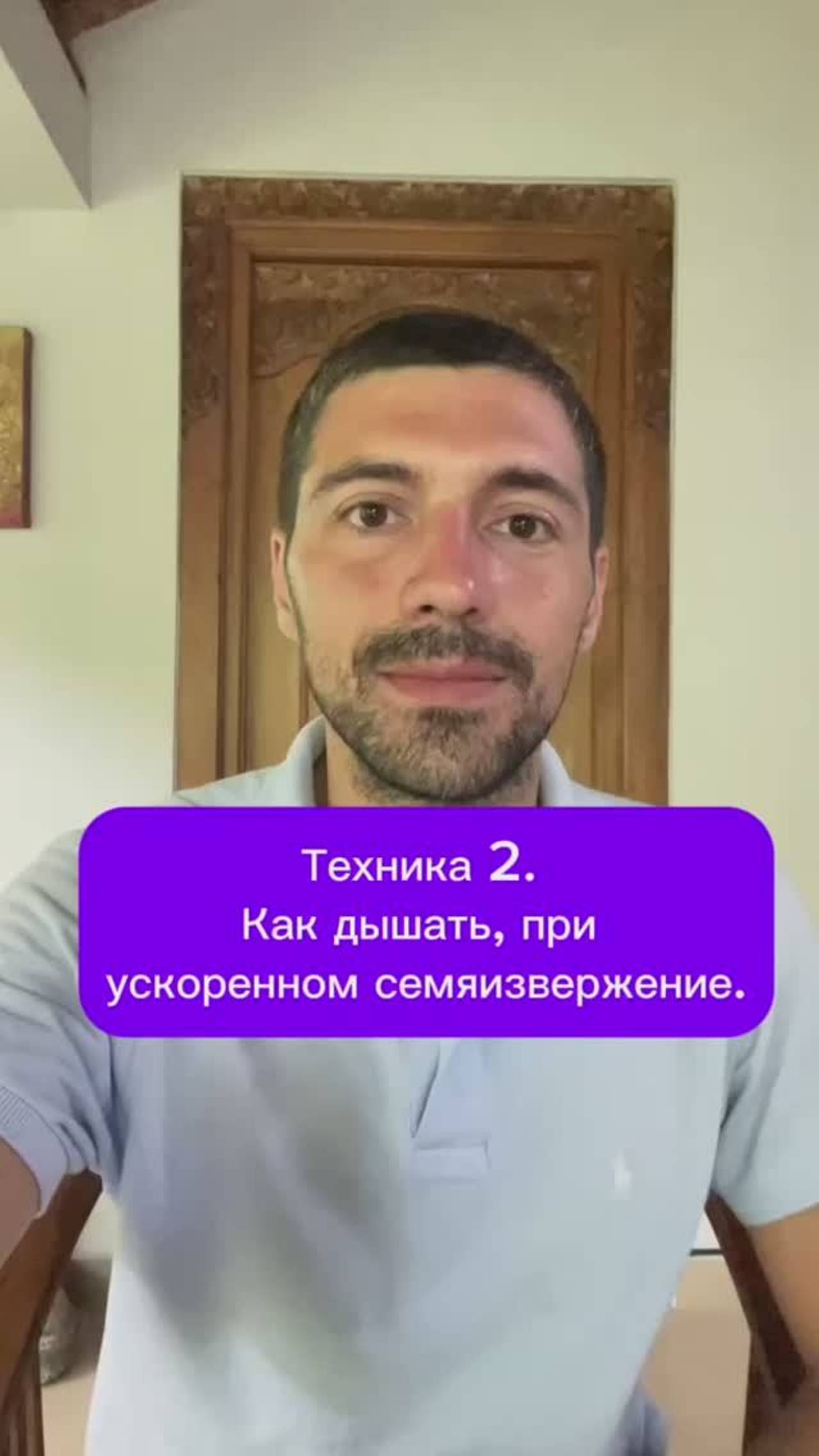 Техника 2. Как дышать, при ускоренном семяизвержение.
#семья #отношения #любовь смотреть онлайн