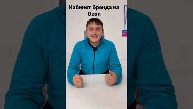 Кабинет бренда на Озон смотреть онлайн
