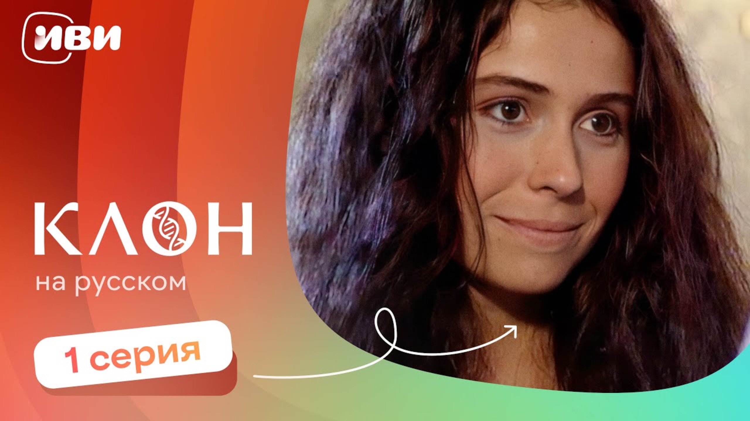 Клон — 1 серия | Русская озвучка смотреть онлайн