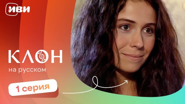 Клон — 1 серия | Русская озвучка
