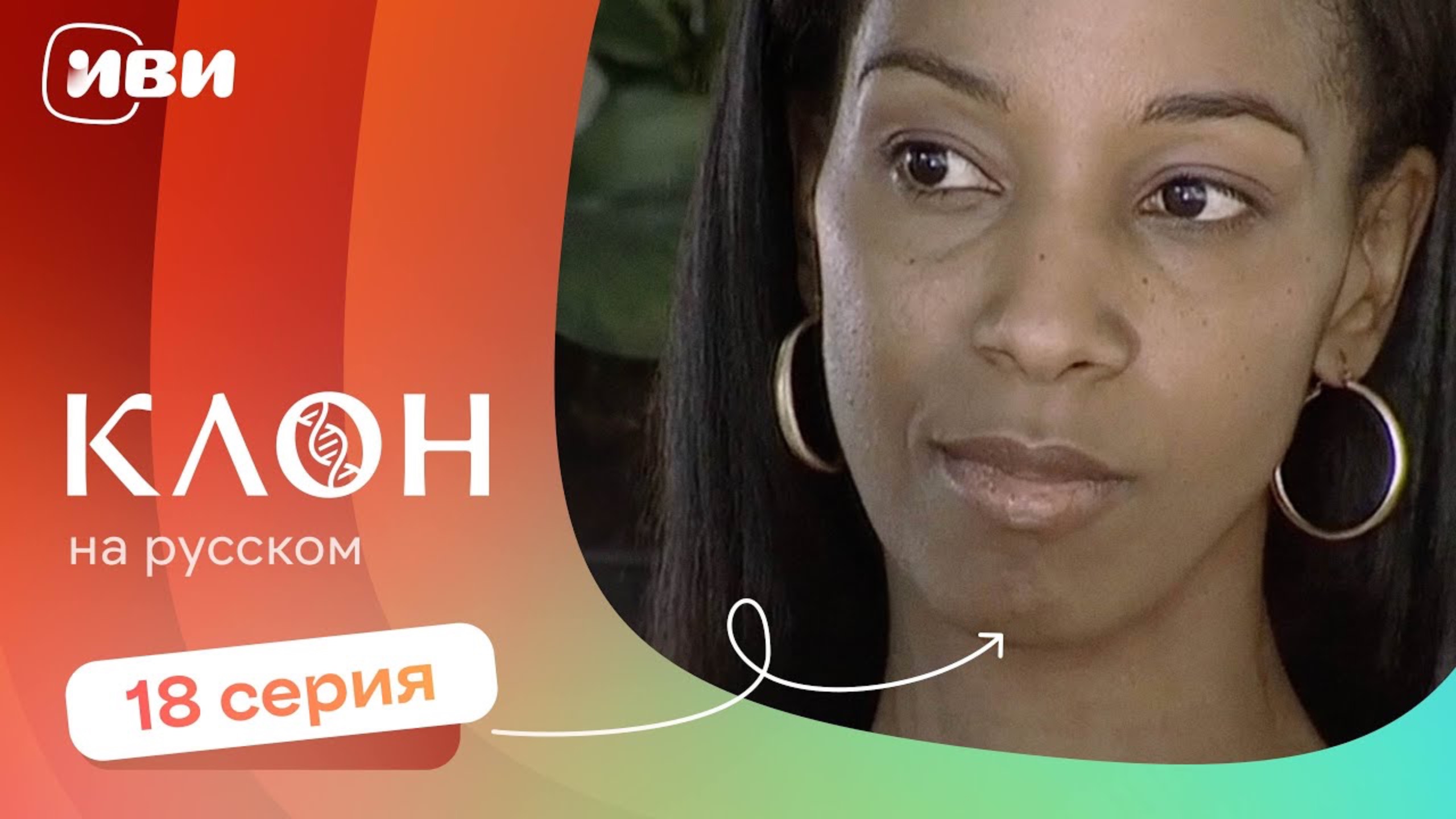 Клон — 18 серия | Русская озвучка смотреть онлайн