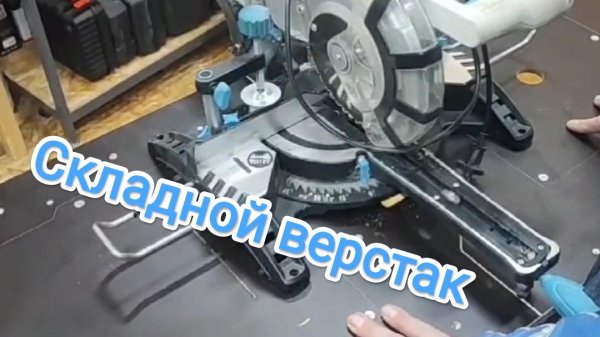 Складной верстак