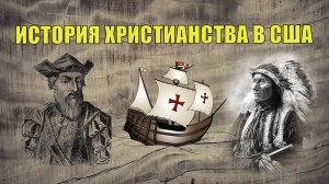 История христианства в США