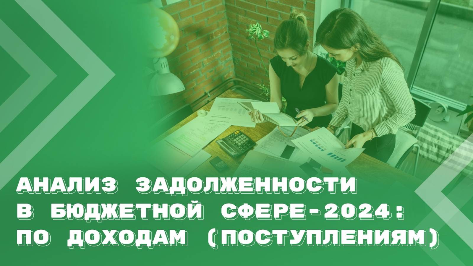Анализ дебиторской и кредиторской задолженности по доходам (поступлениям) в бюджетной сфере смотреть онлайн