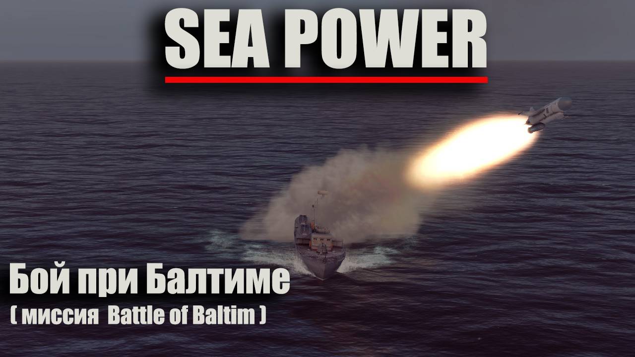 Sea Power - "Бой при Балтиме" ( миссия Battle of Baltim ) смотреть онлайн