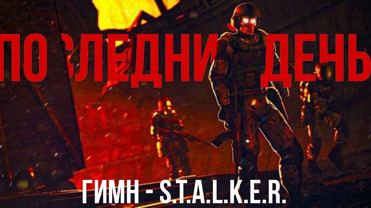 ГИМН ПОСЛЕДНЕГО ДНЯ - S.T.A.L.K.E.R. смотреть онлайн