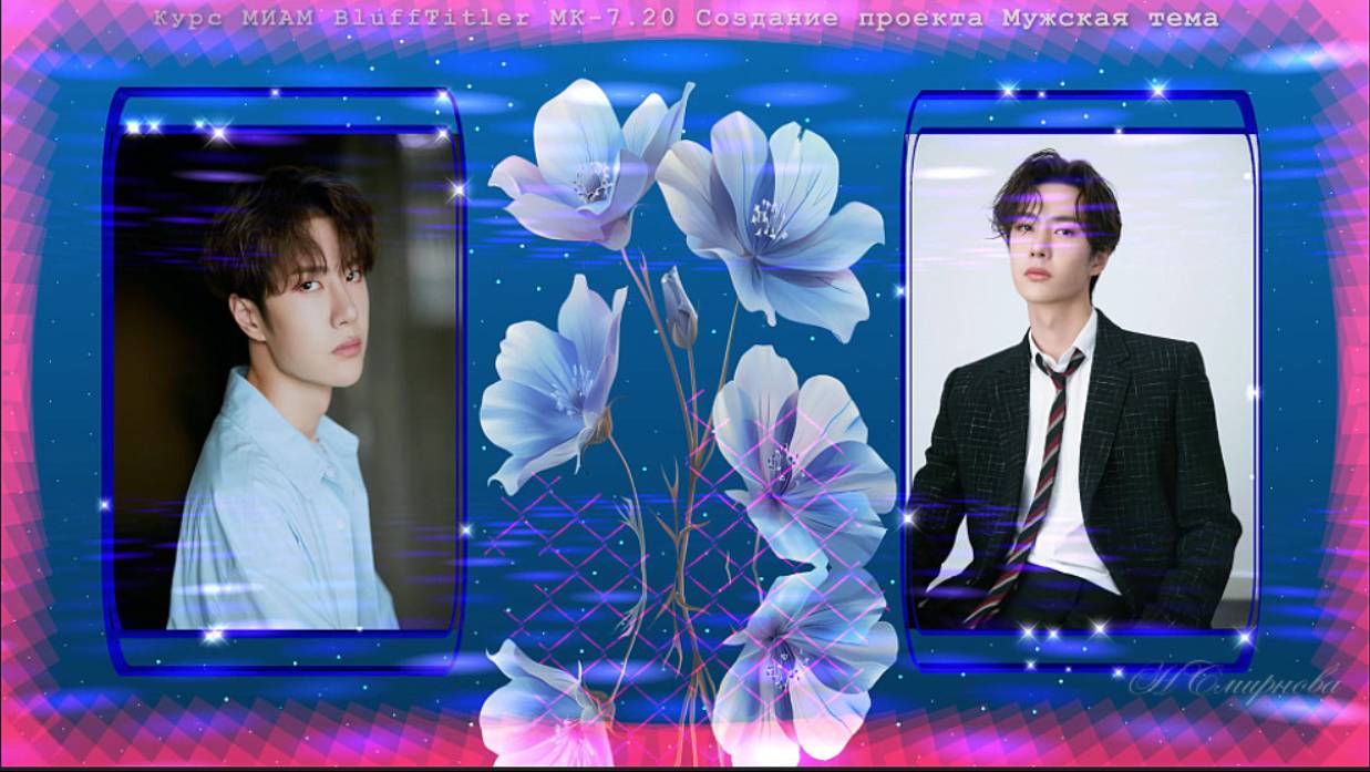 Ожидание встречи BluffTitler МК-7.20 создание проекта Мужская тема смотреть онлайн