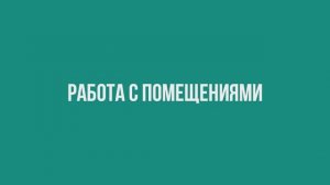Работа с помещениями