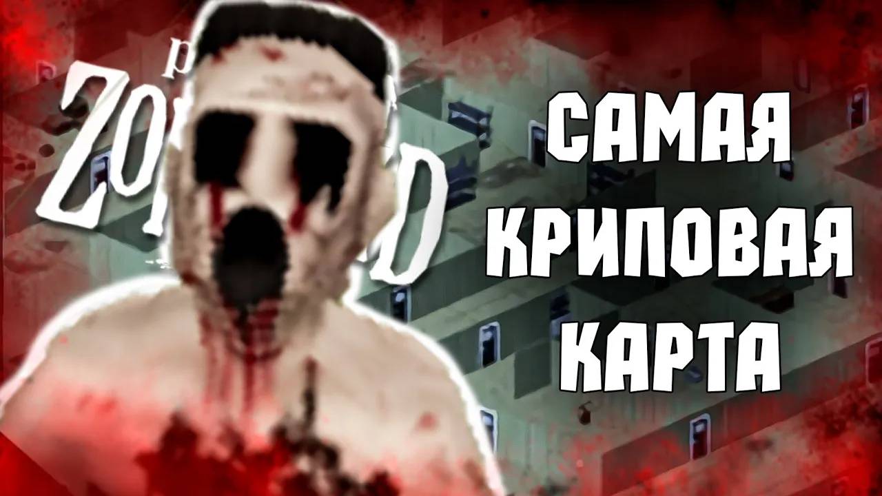 САМАЯ СТРАШНАЯ КАРТА В PROJECT ZOMBOID