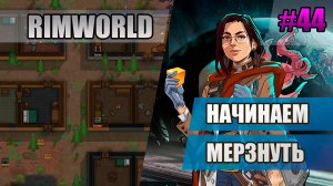 44 Начинаем мерзнуть // Прохождение Rimworld 1.5 Anomaly // Седьмой сезон