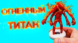 Огненный ТИТАН Гексапод Творение Тревора Хендерсона