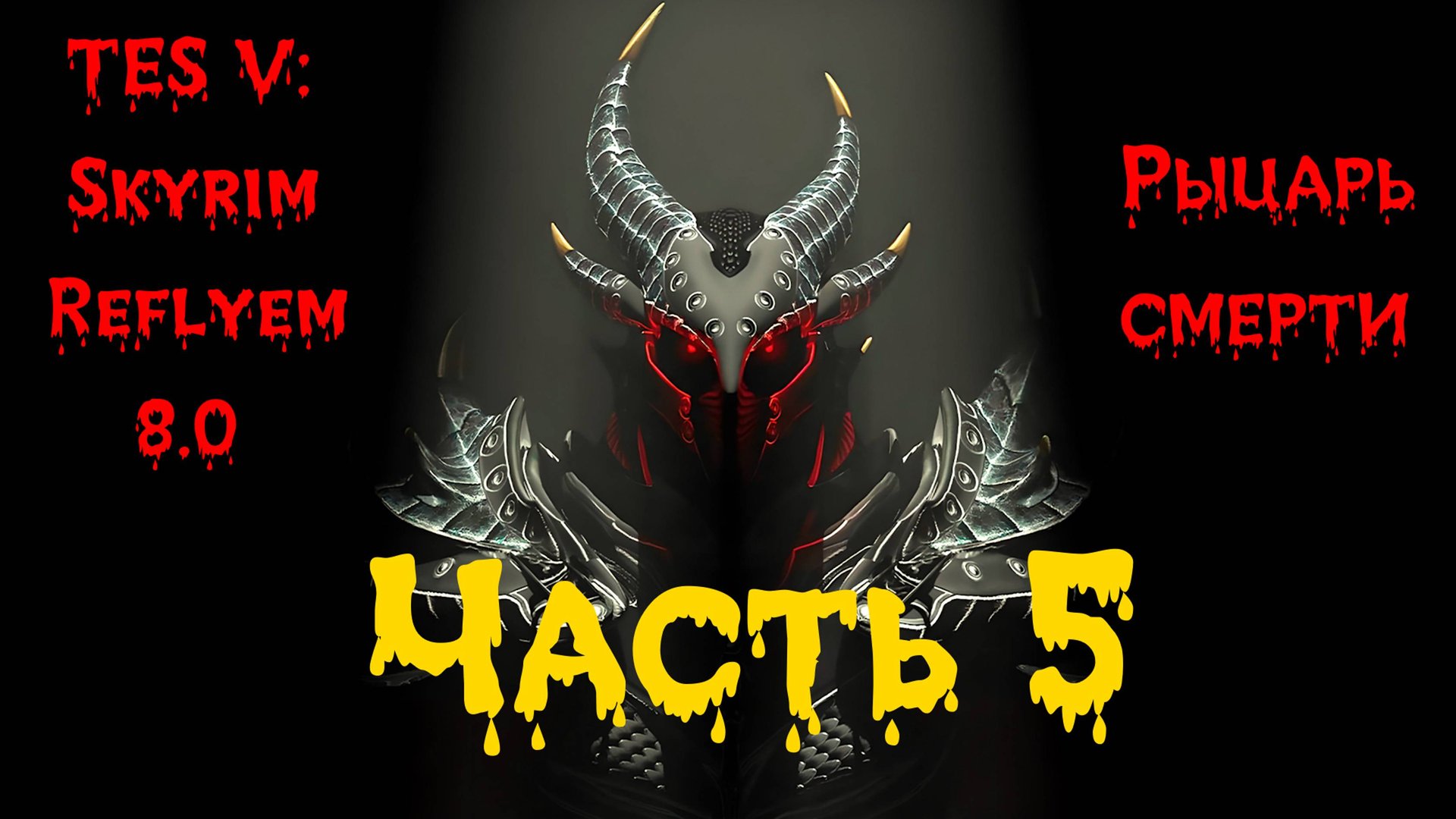 TES V: Skyrim [Reflyem 8.0] Рыцарь смерти 📜 Часть 5. Кладбище героев смотреть онлайн