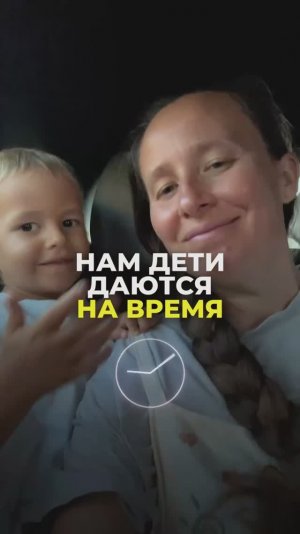 Дети даются на время