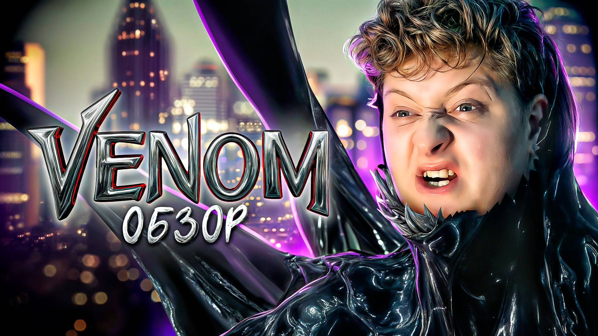 ОБЗОР ФИЛЬМА ВЕНОМ смотреть онлайн