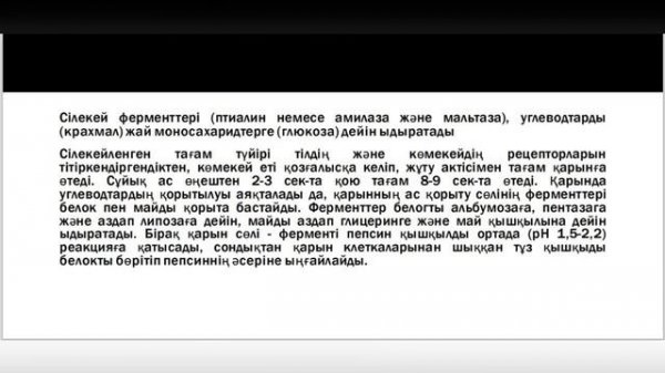 Ас қорыту жүйесі I Ас қорыту биохимиясы I Ферменттер Пищеварительная система