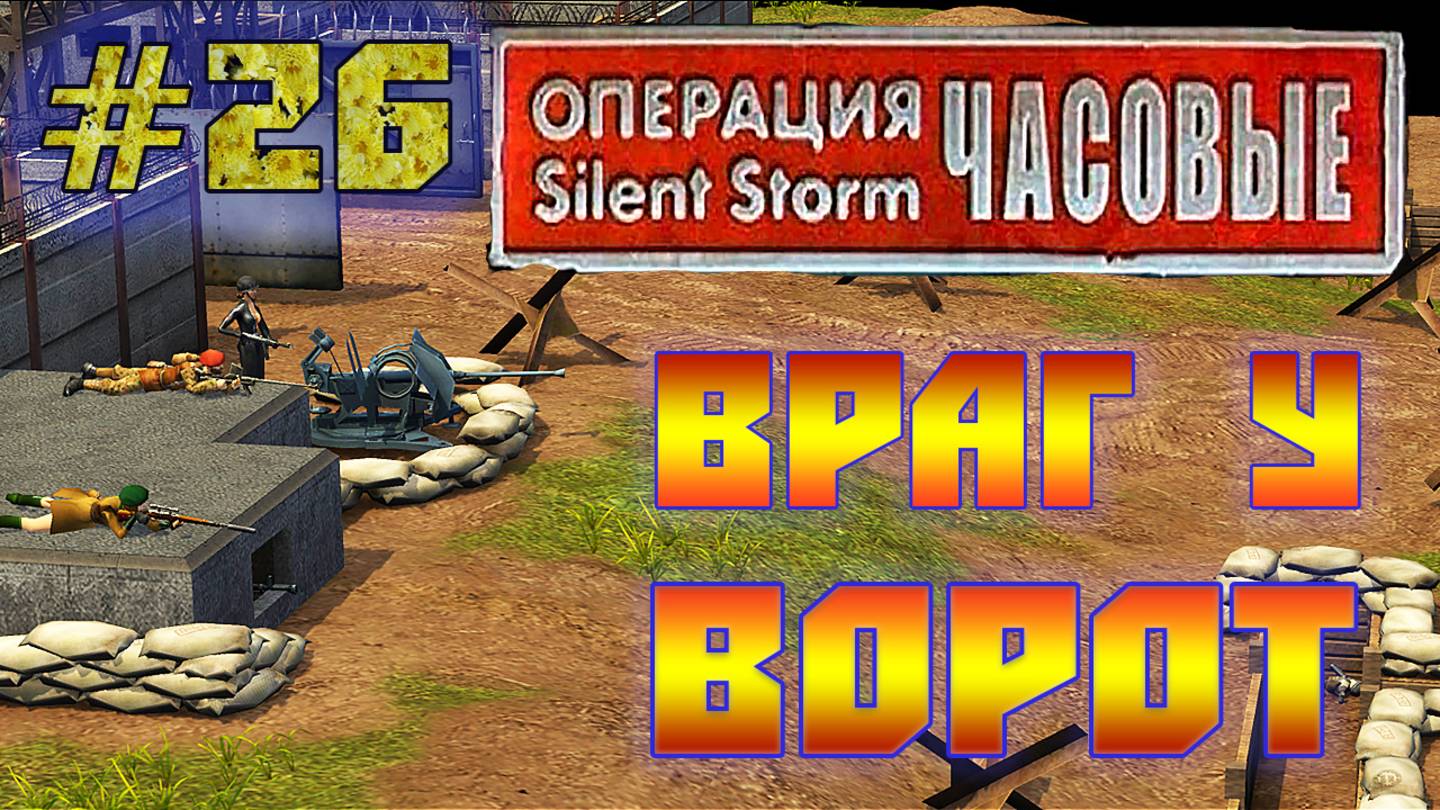 Операция Silent Storm: Часовые - с модом REDESIGNED (Серия 26) Оборона базы смотреть онлайн