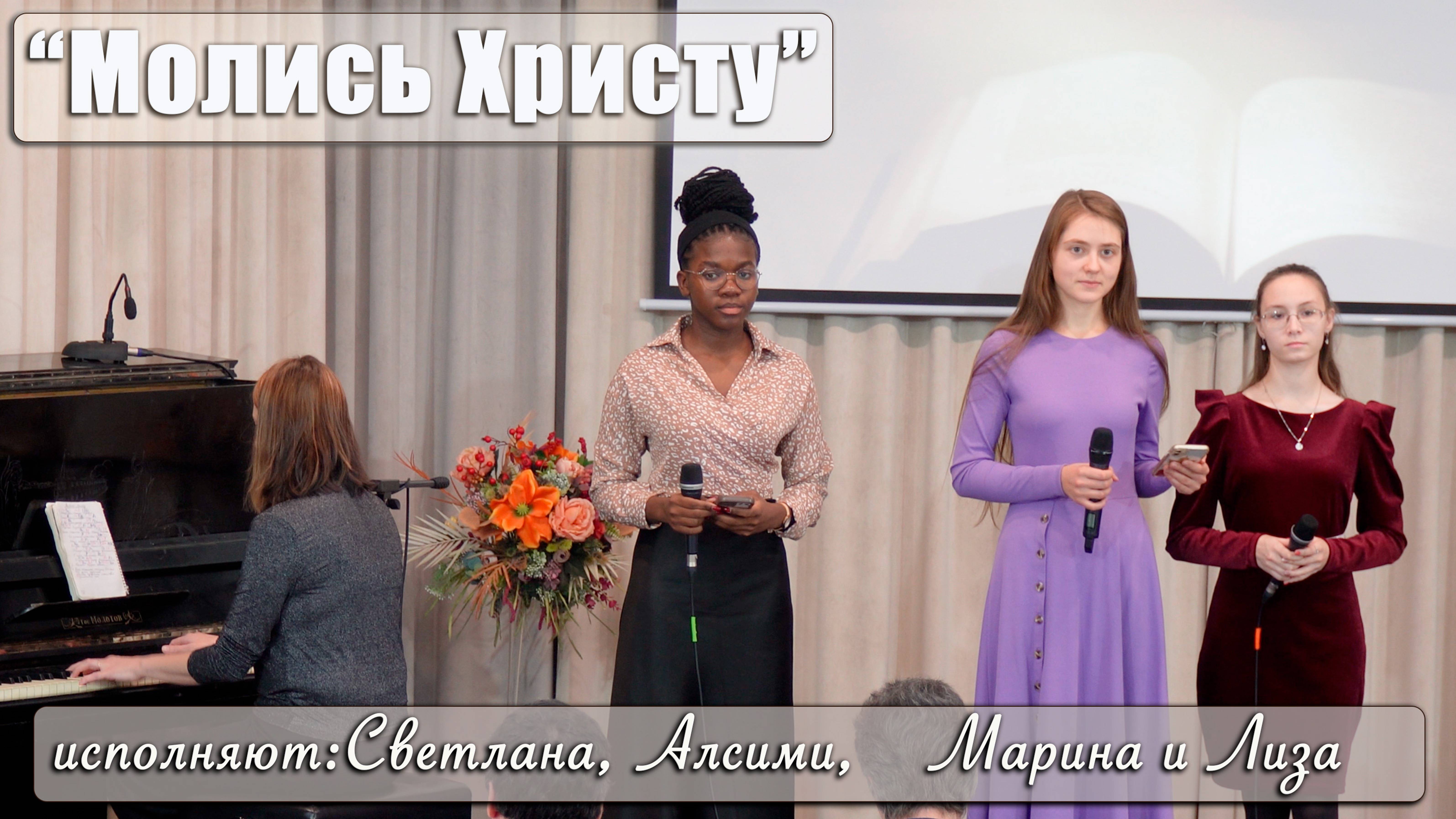 "Молись Христу" исполняют Светлана, Алсими, Марина и Лиза смотреть онлайн