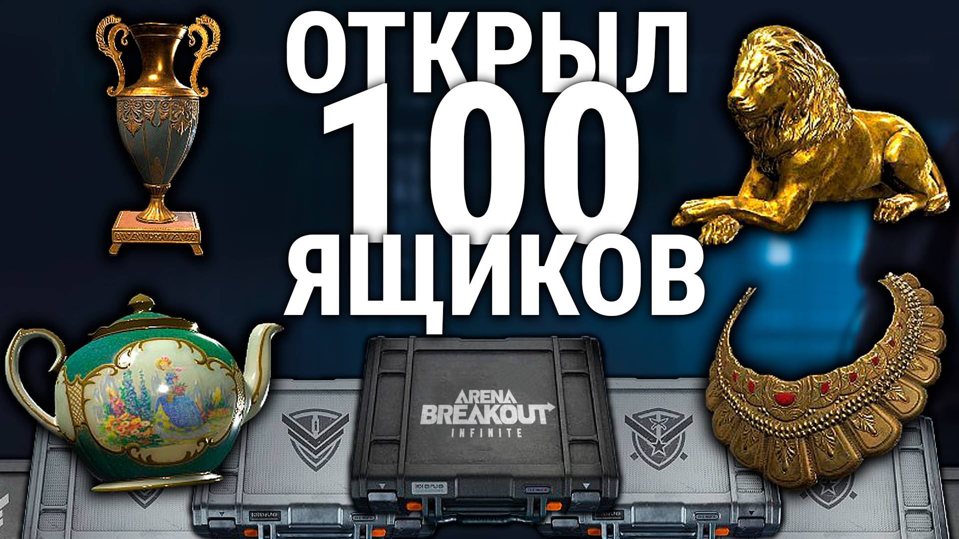 ARENA BREAKOUT INFINITE | ОТКРЫЛ 100 ХАЛЯВНЫХ ЯЩИКОВ В АРЕНА БРЕЙКАУТ ИНФИНИТ смотреть онлайн