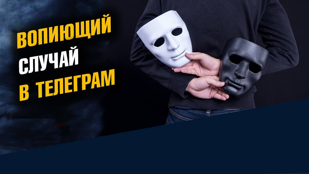 Вопиющий случай в Телеграм-Канале смотреть онлайн