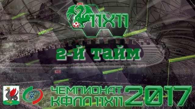 КФЛЛ 2017. Серия С. 3-й тур. Аделаида vs Осиново. 2:0 смотреть онлайн