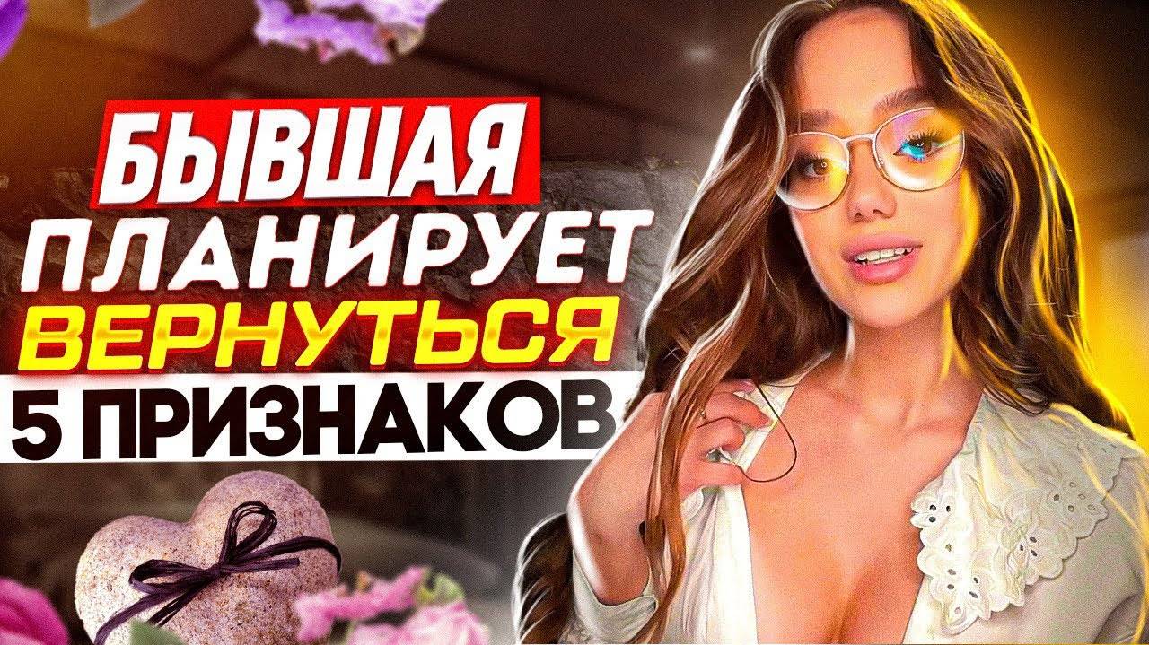 БЫВШАЯ ПРИДЁТ ОБРАТНО! 5 признаков : бывшая жена / девушка вернётся к тебе! - Когда вернётся бывшая? смотреть онлайн