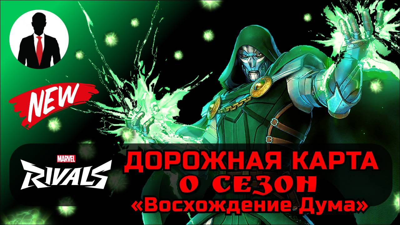 Marvel Rivals ДОРОЖНАЯ КАРТА! 0 СЕЗОН ВОСХОЖДЕНИЕ ДУМА! 8 НОВЫХ КАРТ 33 ГЕРОЯ! смотреть онлайн