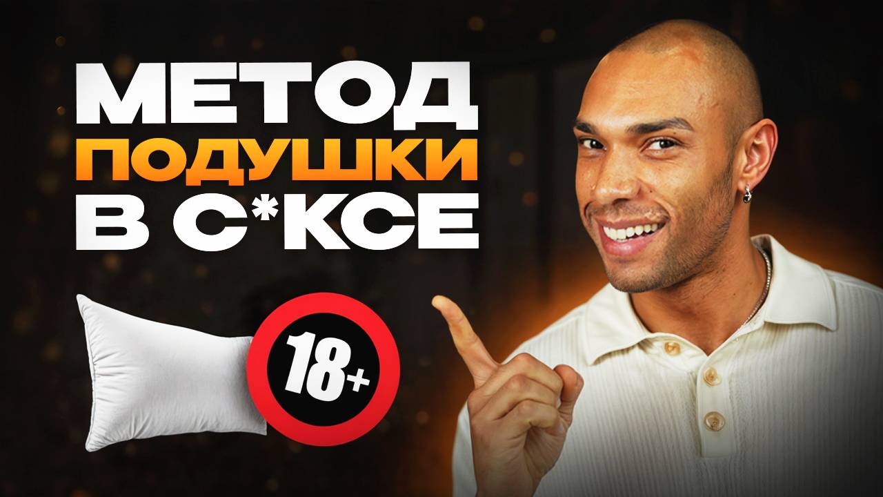 Всего одно действие и ее оргазм будет ярче! / Метод подушки смотреть онлайн