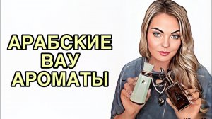 АРАБСКИЕ НОВИНКИ/ЖЕМЧУЖИНЫ АРАБСКОЙ ПАРФЮМЕРИИ #рекомендации #ароматы #духи