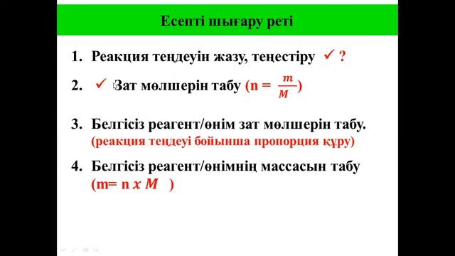 Химиялық реакция теңдеулері бойынша заттың массасын есептеу смотреть онлайн