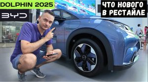 РЕСТАЙЛ #BYD Дельфин #2025! ПОЛНЫЙ ОБЗОР всех изменений комплектаций, #тестдрайв #china #автоизкитая