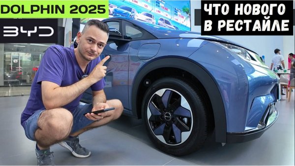 РЕСТАЙЛ #BYD Дельфин #2025! ПОЛНЫЙ ОБЗОР всех изменений комплектаций, #тестдрайв #china #автоизкитая
