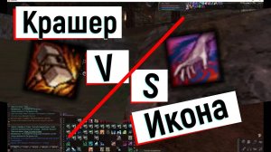 Крашер\Crusher как его юзать и в чем разница заряда иконы\шилки  L2, Л2, Scryde.