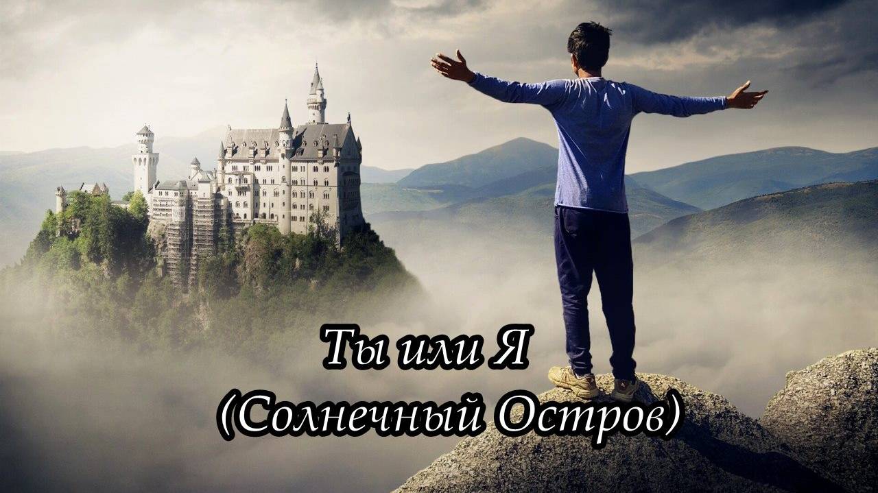 Ты или Я (Солнечный остров) смотреть онлайн
