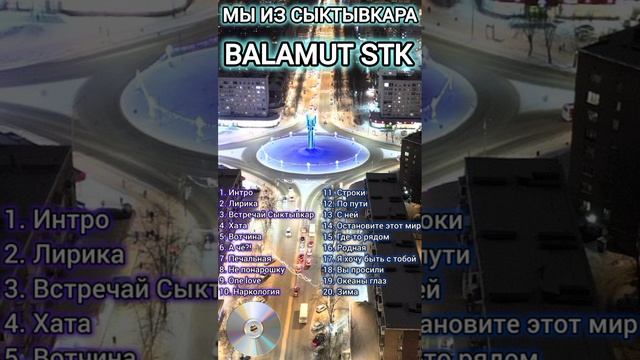 Balamut Stk - Мы из Сыктывкара