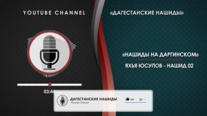 ЯХЬЯ ЮСУПОВ - НАШИД 02 [НА ДАРГИНСКОМ]