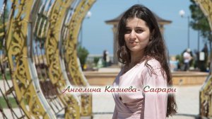 Ангелина Казиева - Сафари  (муз. Даниял Казиев, сл. Сажидин Саидгасанов)
