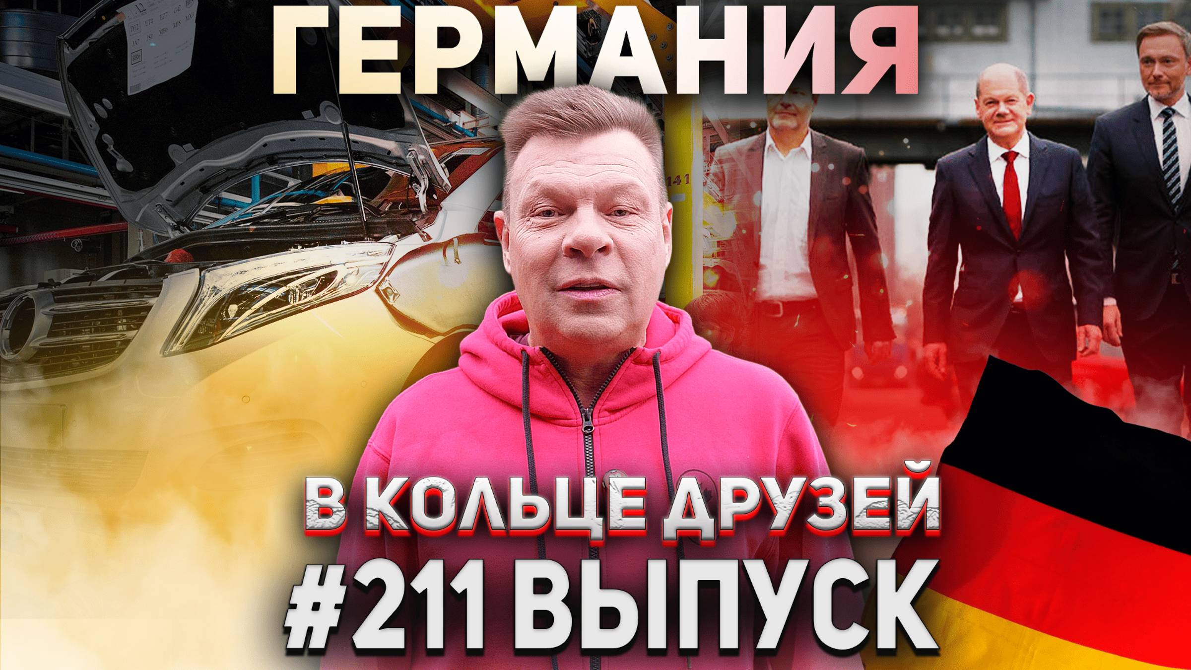 В Кольце Друзей Выпуск Двести одиннадцатый смотреть онлайн