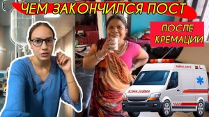 Чем для меня закончился пост в Индии? Не ожидала такого