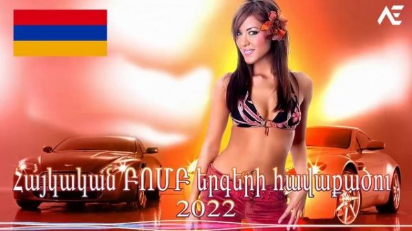 Հայկական ԲՈՄԲ երգերի հավաքածու 2022 2022 Haykakan Erger
