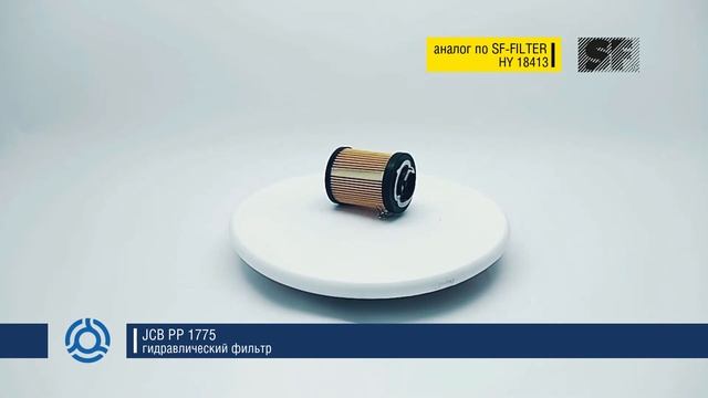 PP 1775 (PP1775) обзор гидравлического фильтра JCB: аналог по SF-Filter смотреть онлайн